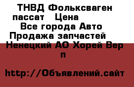 ТНВД Фольксваген пассат › Цена ­ 15 000 - Все города Авто » Продажа запчастей   . Ненецкий АО,Хорей-Вер п.